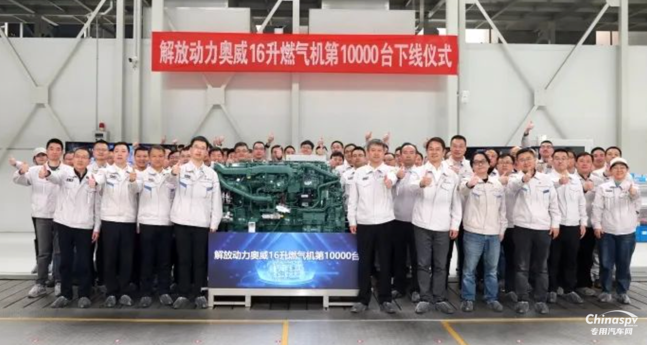 市占率70%！一汽解放第10000臺(tái)奧威16升燃?xì)鈾C(jī)下線