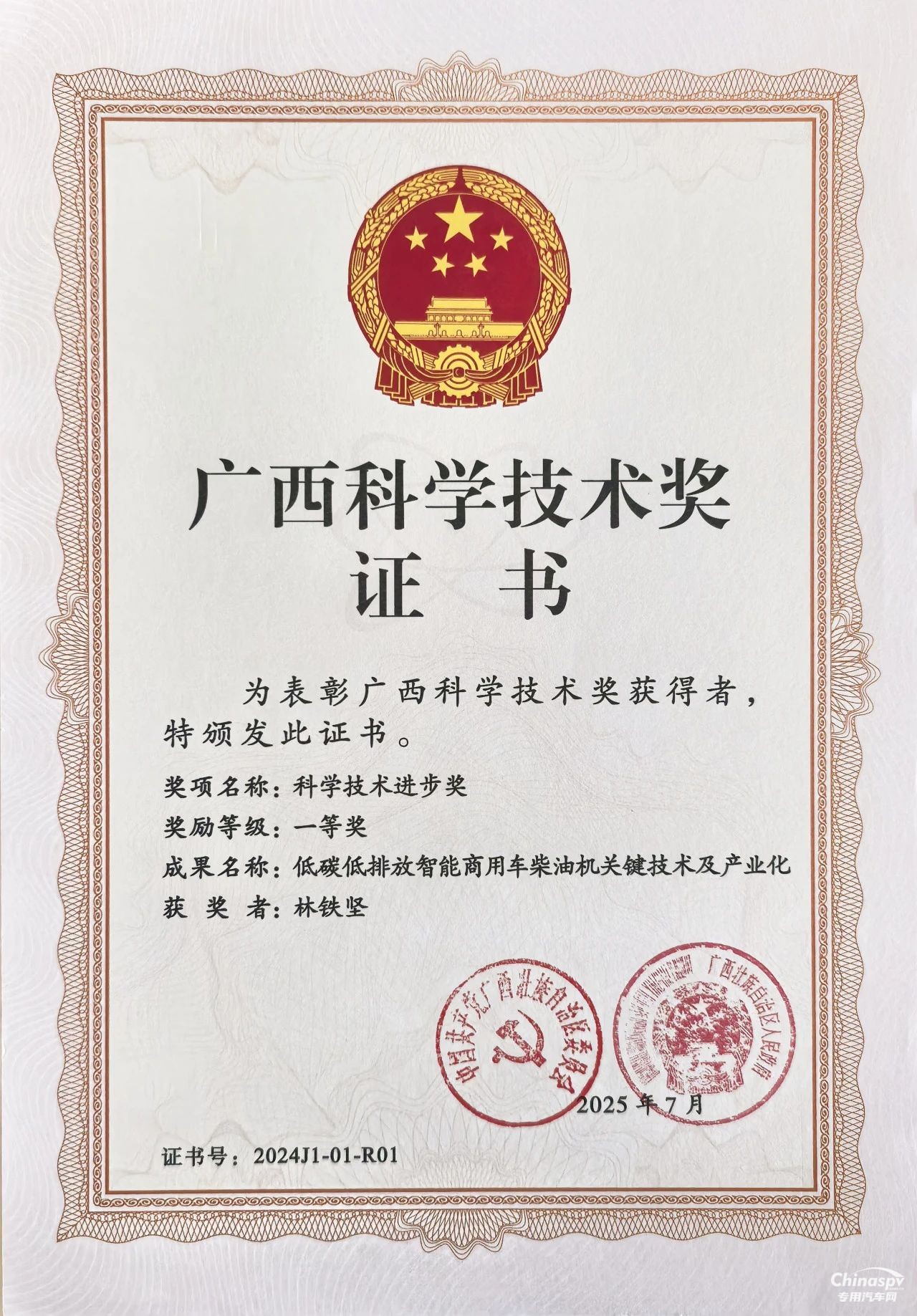 2025年7月4日，2025年廣西科學技術獎勵大會在南寧召開。