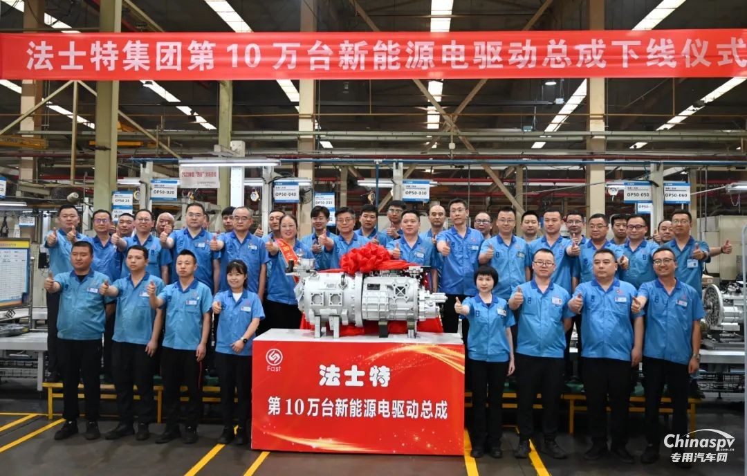 法士特第10萬臺新能源電驅(qū)動總成順利下線