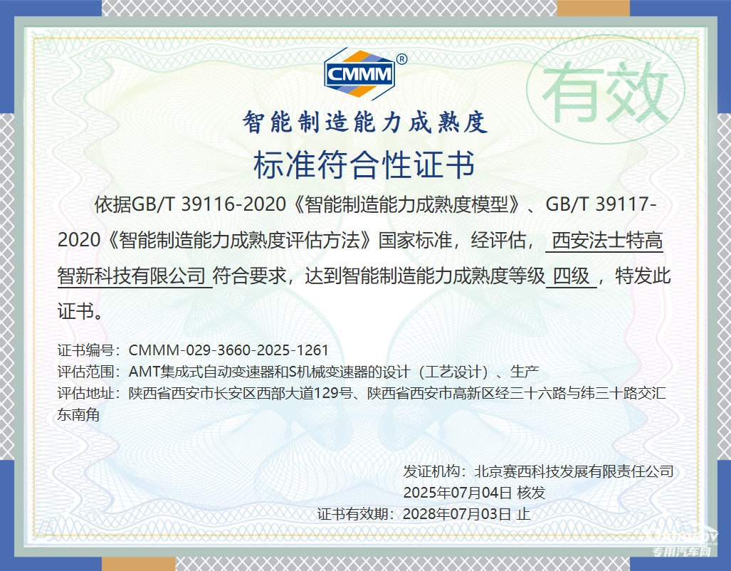 法士特通過智能制造能力成熟度四級認(rèn)證