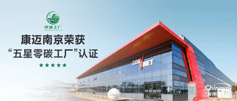 康邁南京榮獲“五星零碳工廠”認證