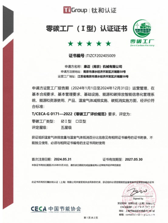 康邁南京榮獲“五星零碳工廠”認證
