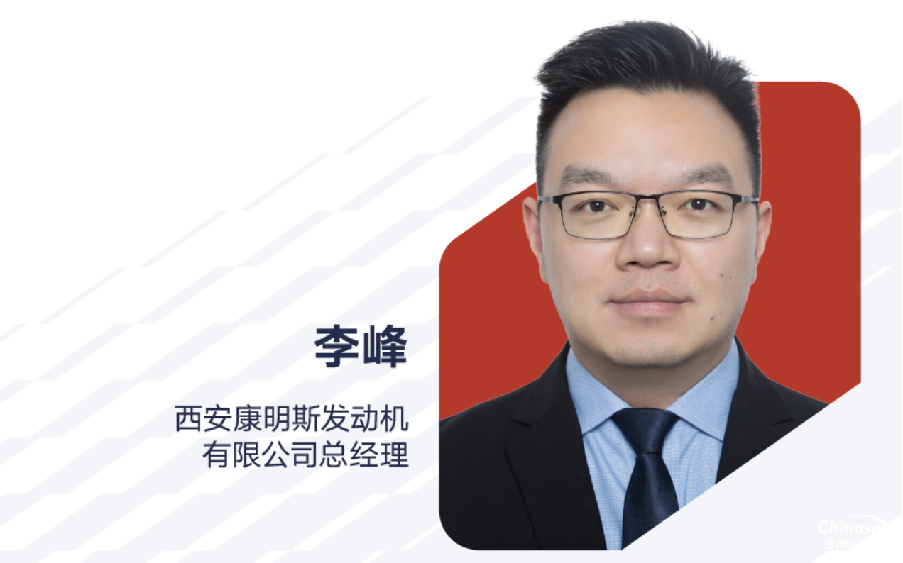 李峰出任西安康明斯發(fā)動機有限公司總經(jīng)理