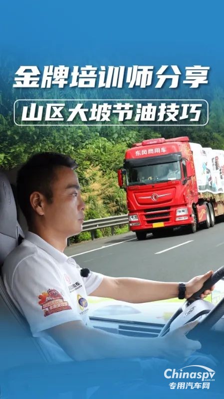 山區(qū)行車省油又安全？老司機(jī)教你大長坡正確操作！