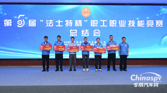 第五屆“法士特杯”職工職業(yè)技能競賽圓滿收官