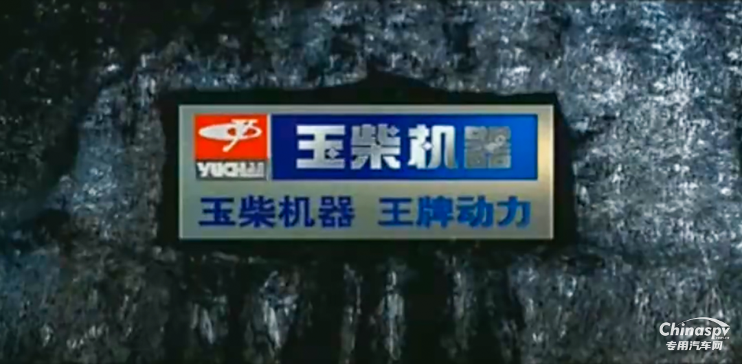 時(shí)隔20年，“玉柴機(jī)器 王牌動(dòng)力”重登央視