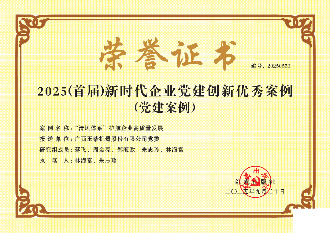 玉柴黨建創(chuàng)新成果獲評(píng)多項(xiàng)國(guó)家級(jí)榮譽(yù)