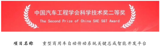 法士特榮獲中國(guó)汽車(chē)工程學(xué)會(huì)科技進(jìn)步二等獎(jiǎng)