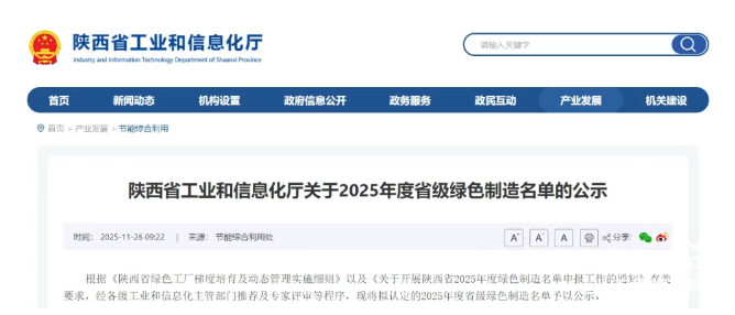 近日，陜西省工業(yè)和信息化廳公示2025年度省級綠色制造名單，法士特高智新公司、法士特智能制動(dòng)公司名列其中。