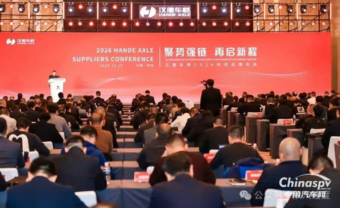 聚勢強(qiáng)鏈·再啟新程：漢德車橋召開2026年供應(yīng)商年會