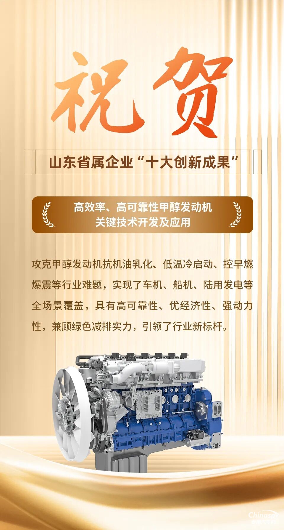 濰柴甲醇發(fā)動(dòng)機(jī)技術(shù)入選山東省屬企業(yè)“十大創(chuàng)新成果”