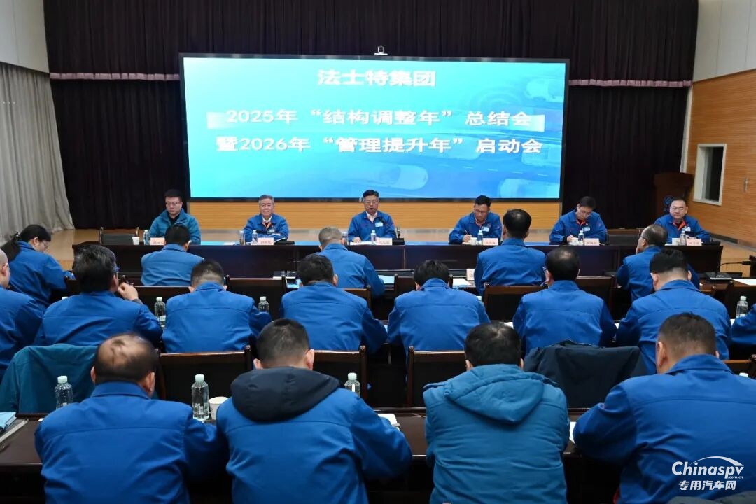 法士特集團(tuán)召開“結(jié)構(gòu)調(diào)整年”總結(jié)暨“管理提升年”啟動會