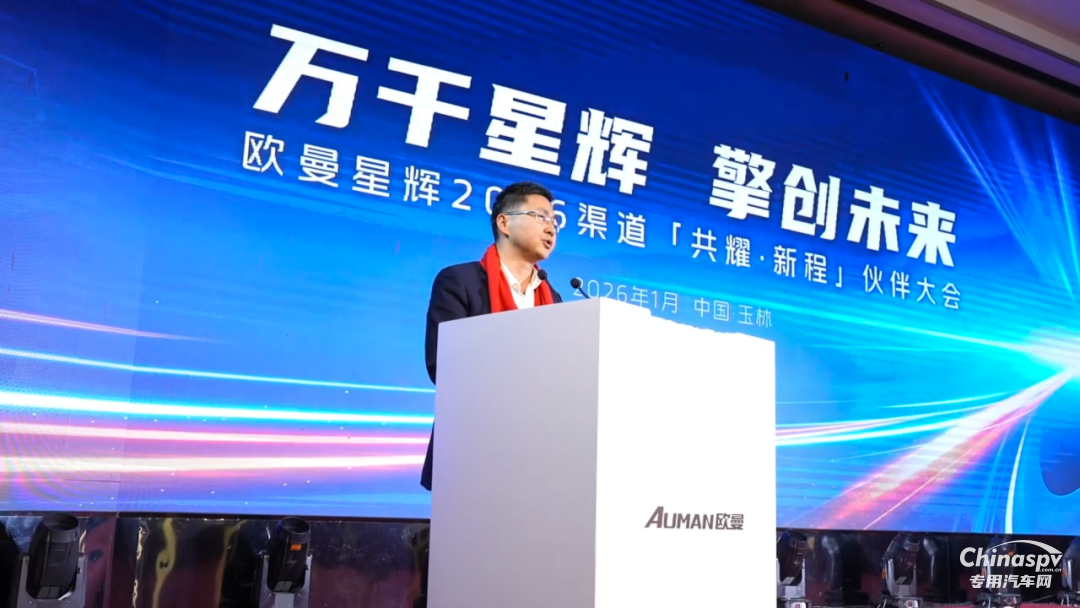 歐曼星輝2026年渠道“共耀·新程”伙伴大會(huì)在玉林成功召開