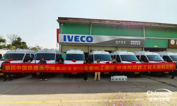 南京依維柯歐勝工程車順利交付！百變大咖為鐵路出行護(hù)航