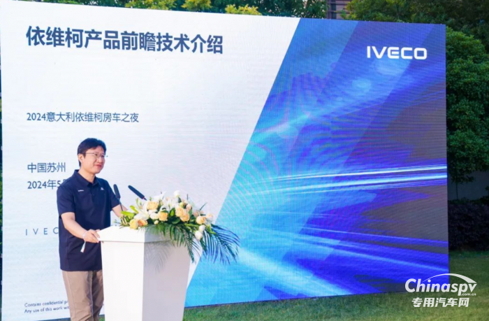 依維柯中國(guó)舉辦“2024意大利依維柯房車之夜”活動(dòng)，推出房車尊享客戶五大VIP權(quán)益