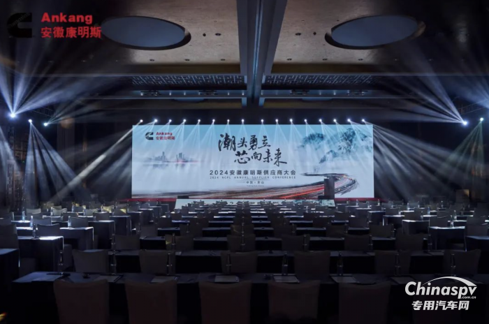 潮頭勇立 芯向未 安徽康明斯2024年供應(yīng)商大會(huì)召開