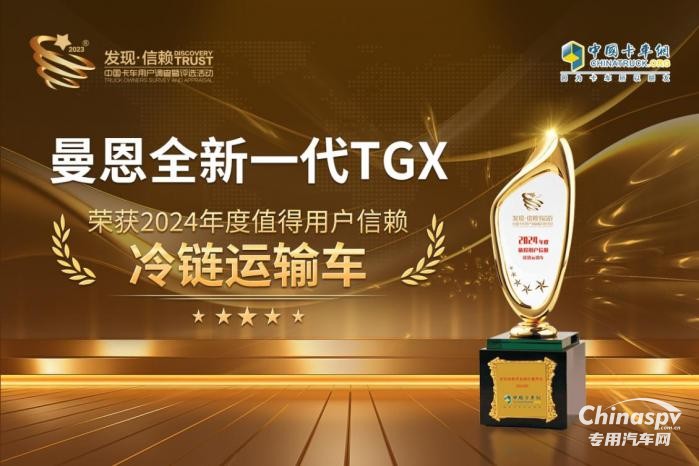 全球領(lǐng)先！曼恩全新一代TGX榮獲“值得用戶信賴?yán)滏溸\(yùn)輸車”獎
